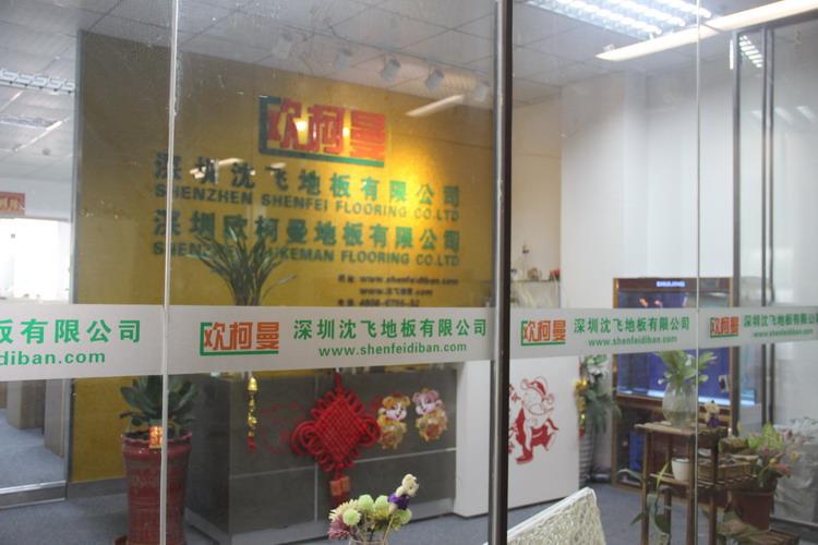 深圳亚洲麻豆视频网站地板有限公司5.JPG